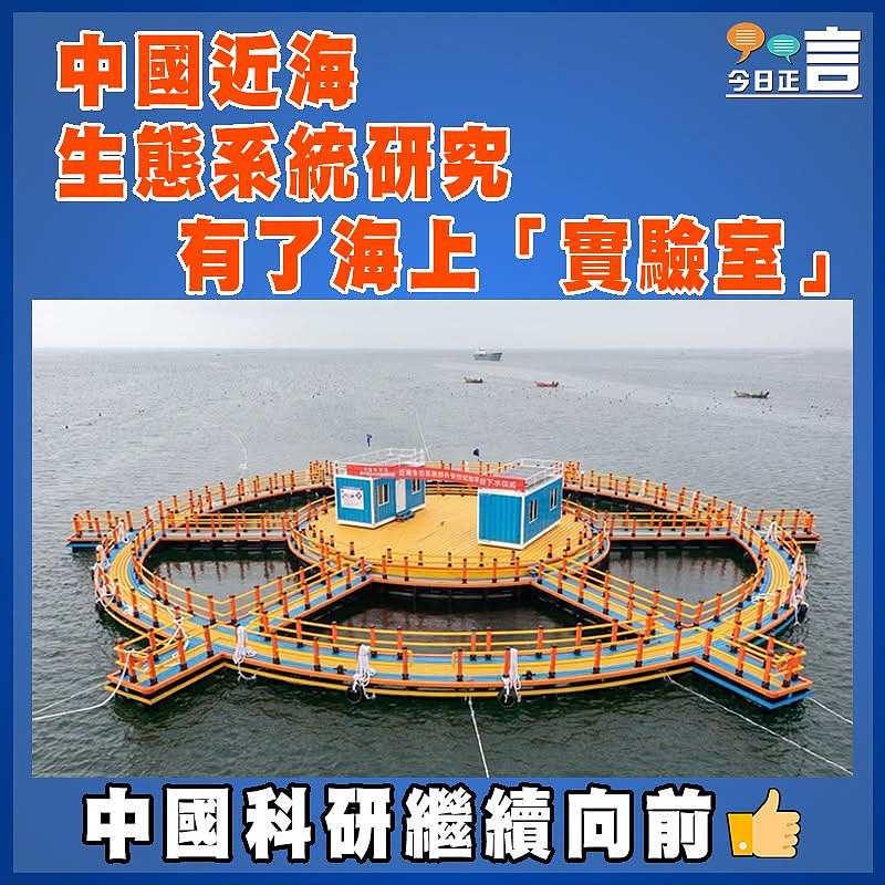 中國近海生態系統研究有了海上「實驗室」