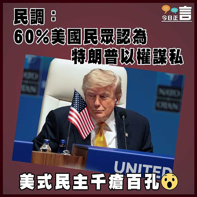 民調：60%美國民眾認為特朗普以權謀私