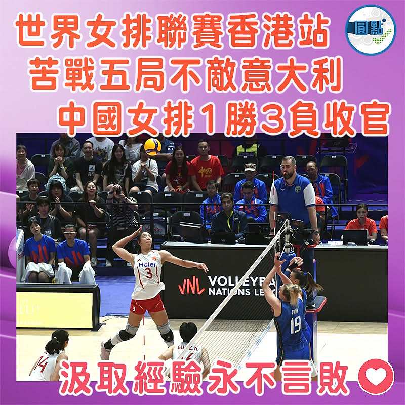 世界女排聯賽香港站 苦戰五局不敵意大利 中國女排1勝3負收官
