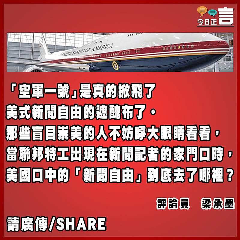 「空軍一號」掀飛了美式新聞自由的遮醜布