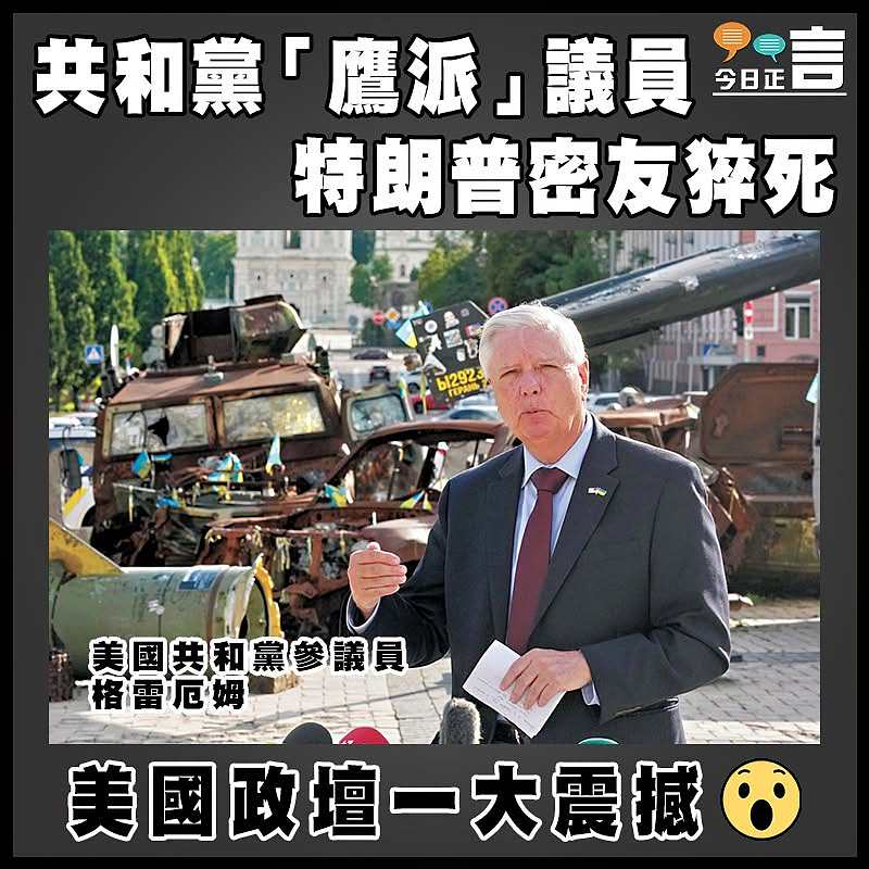 共和黨「鷹派」議員  特朗普密友猝死