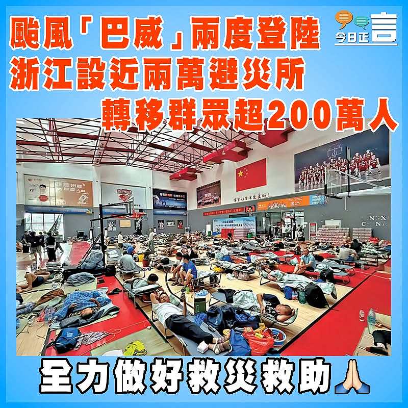 颱風「巴威」兩度登陸  浙江設近兩萬避災所  轉移群眾超200萬人
