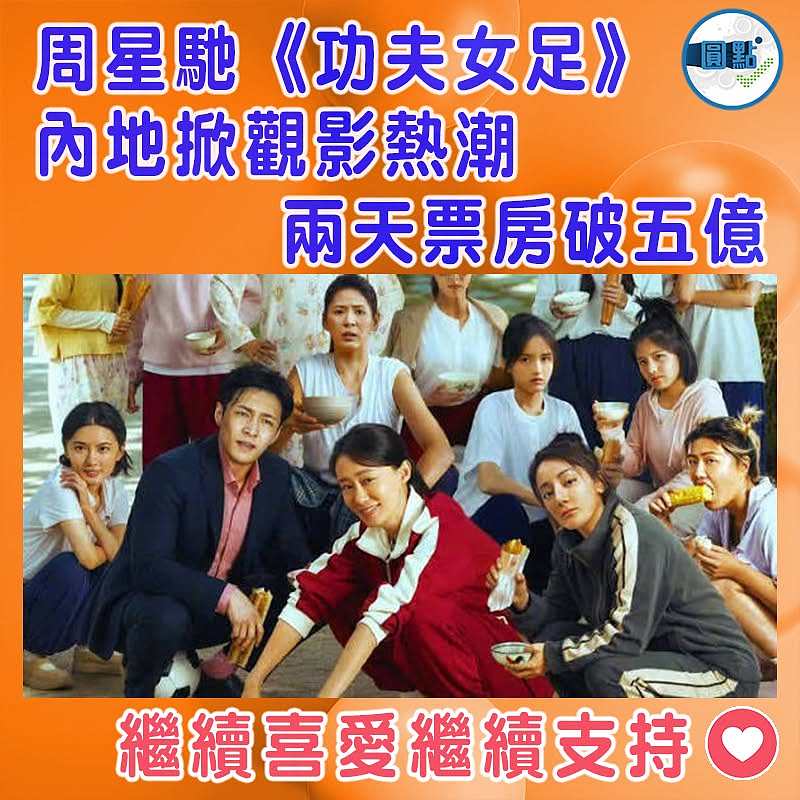 周星馳《功夫女足》內地掀觀影熱潮   兩天票房破五億