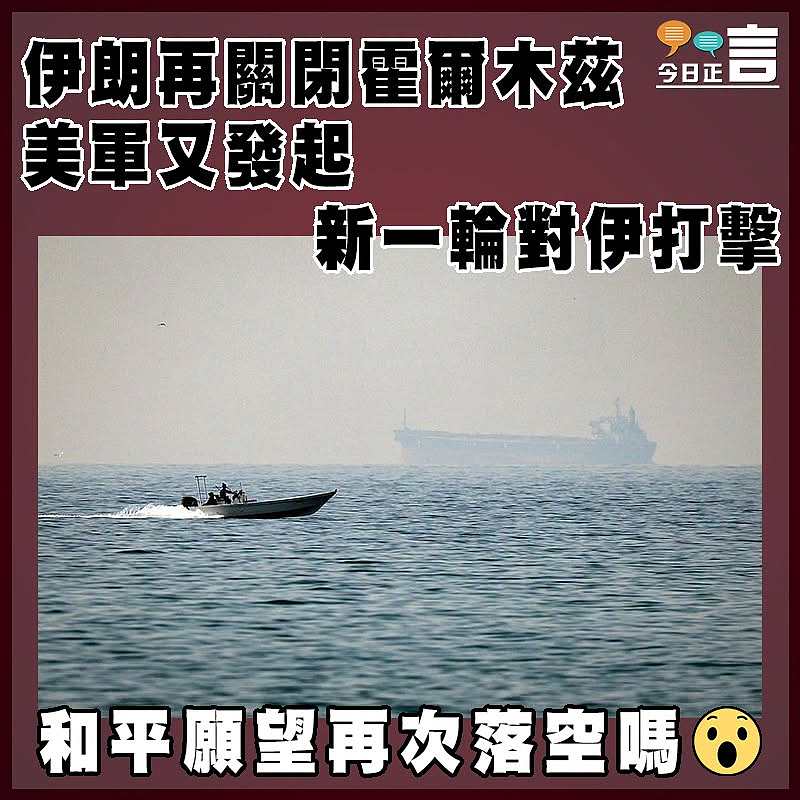 伊朗再關閉霍爾木茲　 美軍又發起新一輪對伊打擊