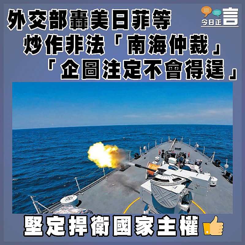 外交部轟美日菲等炒作非法「南海仲裁」 「企圖注定不會得逞」