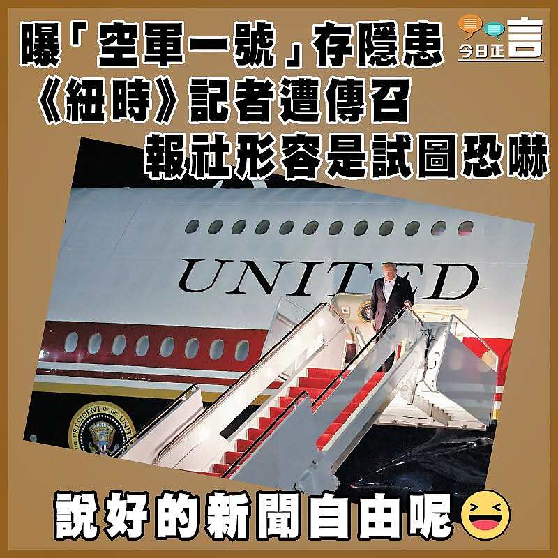 曝「空軍一號」存隱患  《紐時》記者遭傳召   報社形容是試圖恐嚇