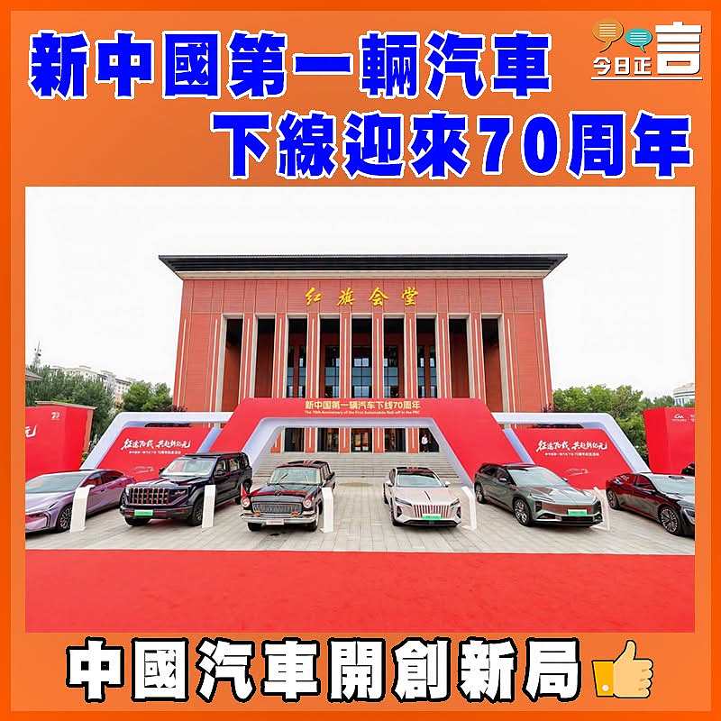 新中國第一輛汽車下線迎來70周年
