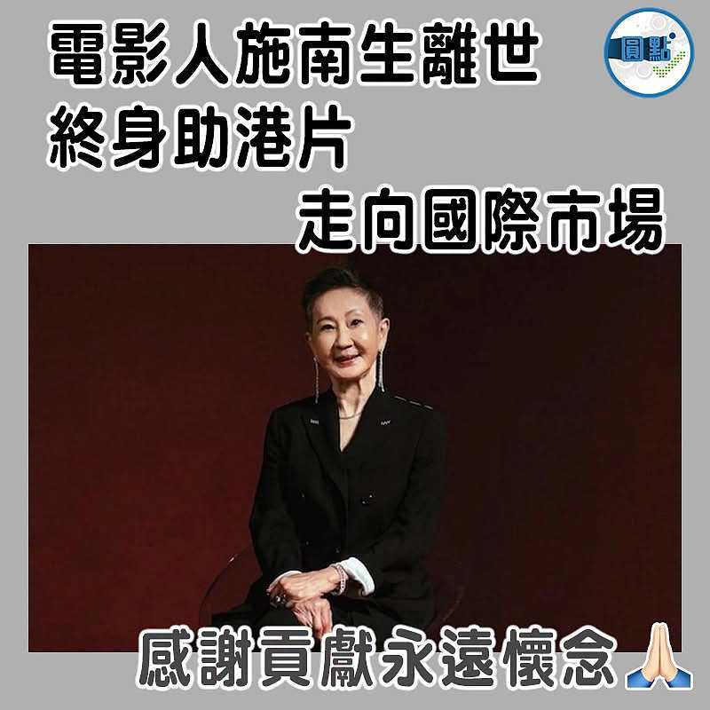 電影人施南生離世 終身助港片走向國際市場
