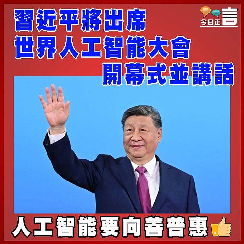習近平將出席世界人工智能大會開幕式並講話