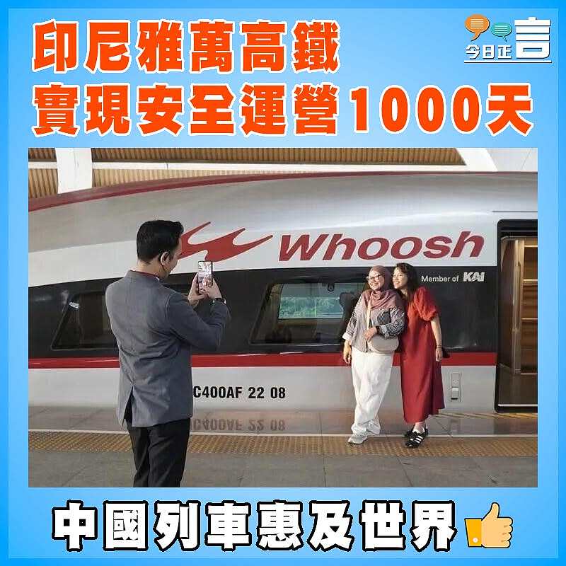 印尼雅萬高鐵實現安全運營1000天