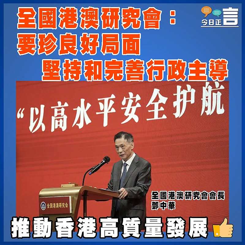 全國港澳研究會：要珍良好局面   堅持和完善行政主導