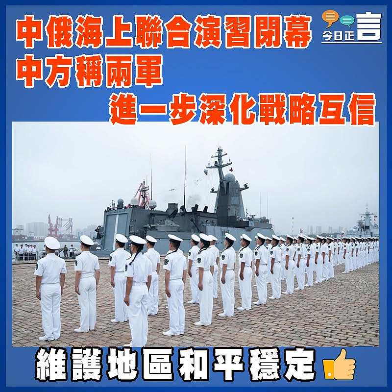 中俄海上聯合演習閉幕　  中方稱兩軍進一步深化戰略互信