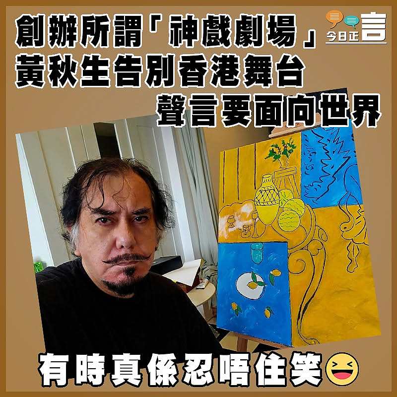 創辦所謂「神戲劇場」 黃秋生告別香港舞台 聲言要面向世界