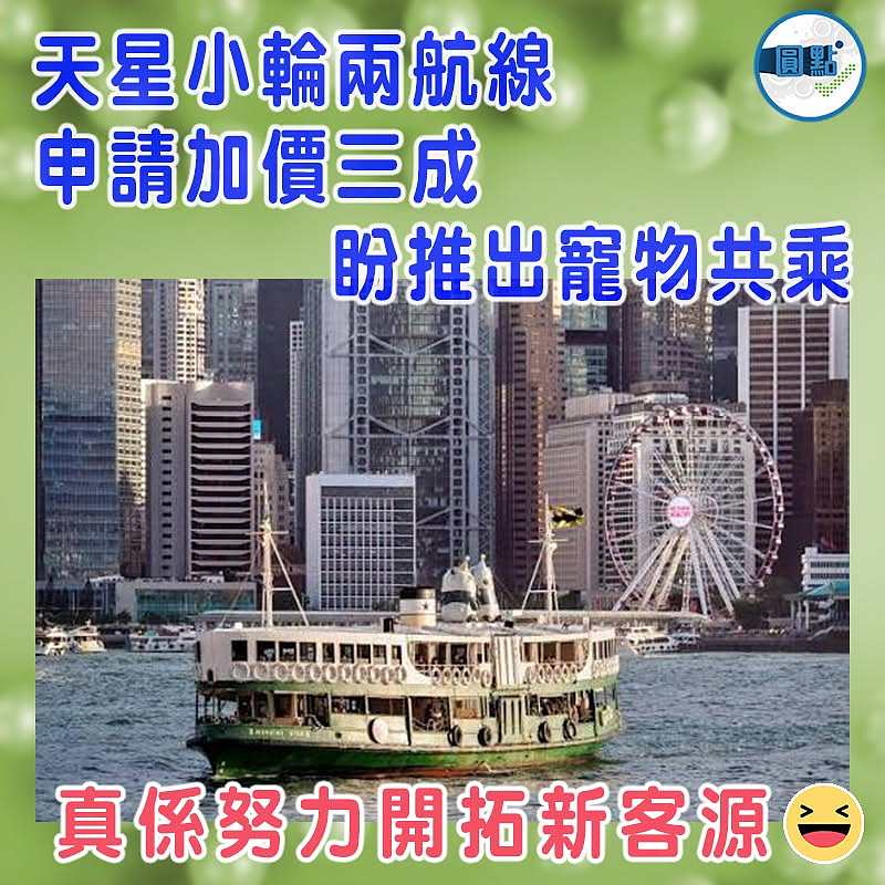天星小輪兩航線申請加價三成    盼推出寵物共乘