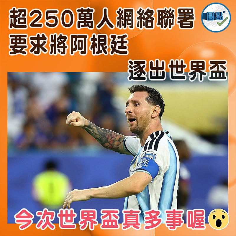 超250萬人網絡聯署  要求將阿根廷逐出世界盃