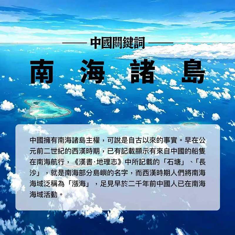 【正言專題】中國關鍵詞：南海諸島