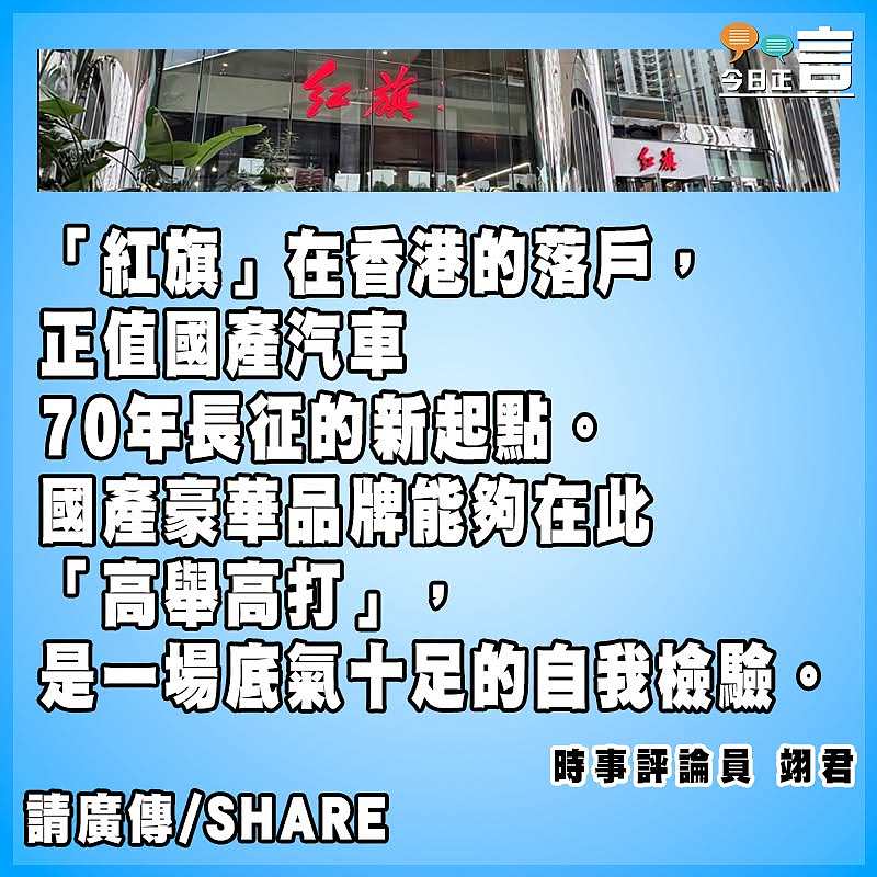 「紅旗」插旗香港盡展中國汽車實力