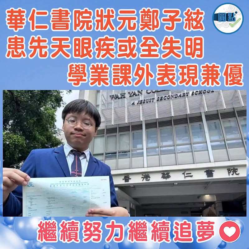 華仁書院狀元鄭子絃患先天眼疾或全失明   學業課外表現兼優】
