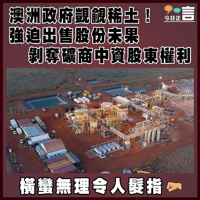 澳洲政府覬覦稀土！強迫出售股份未果 剝奪礦商中資股東權利