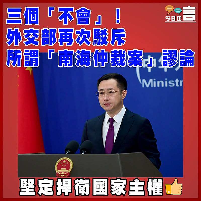 三個「不會」！外交部再次駁斥所謂「南海仲裁案」謬論
