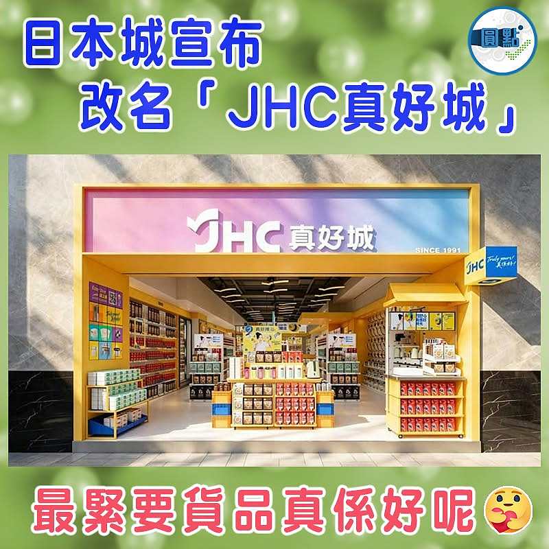 日本城宣布  改名「JHC真好城」