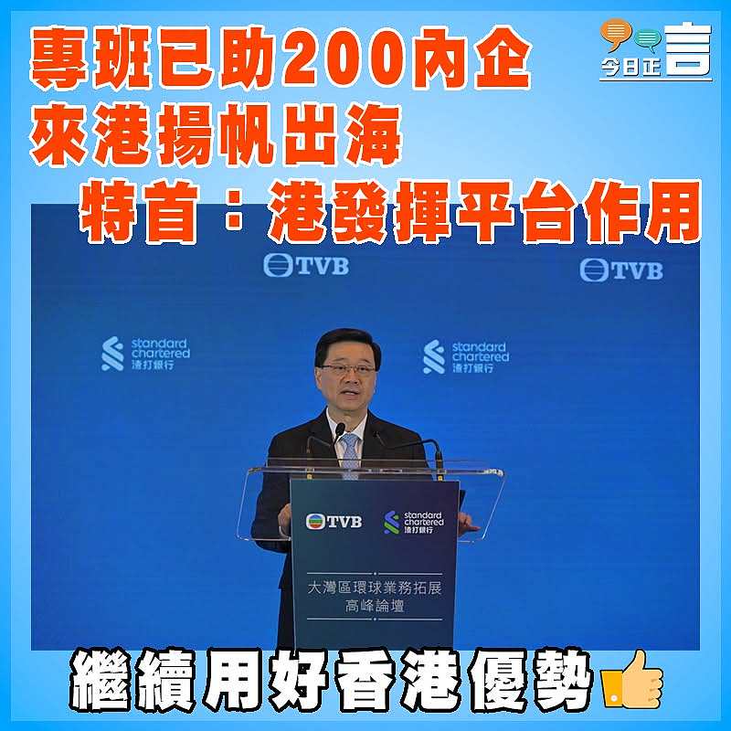 專班已助200內企來港揚帆出海 特首：港發揮平台作用