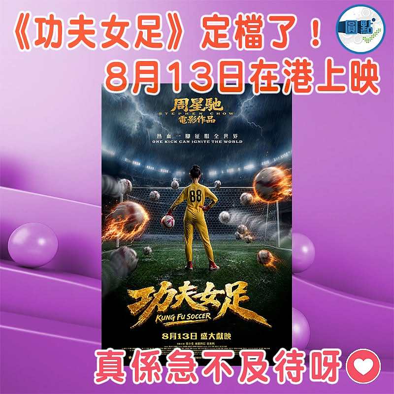 《功夫女足》定檔了！8月13日在港上映