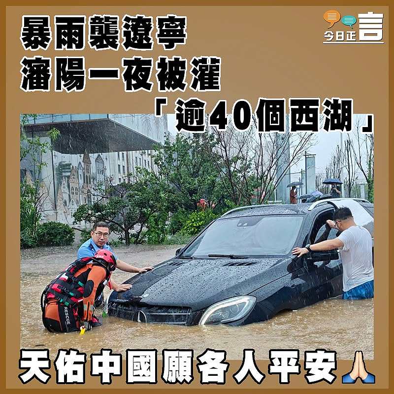 暴雨襲遼寧  瀋陽一夜被灌「逾40個西湖」