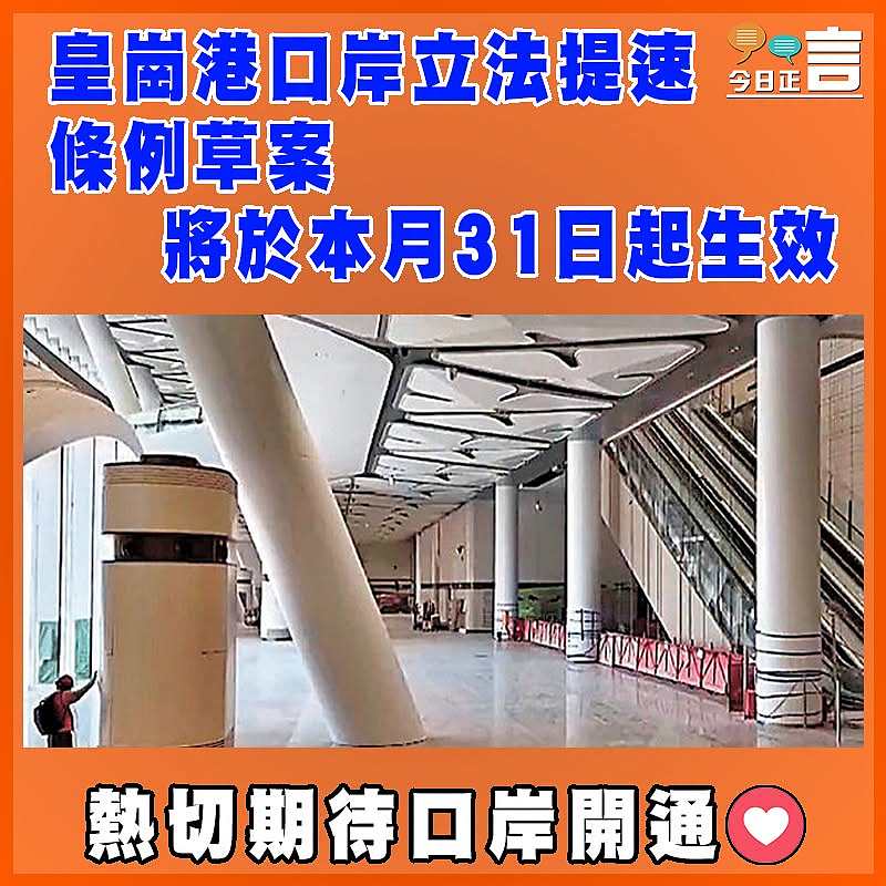 皇崗港口岸立法提速 條例草案將於本月31日起生效