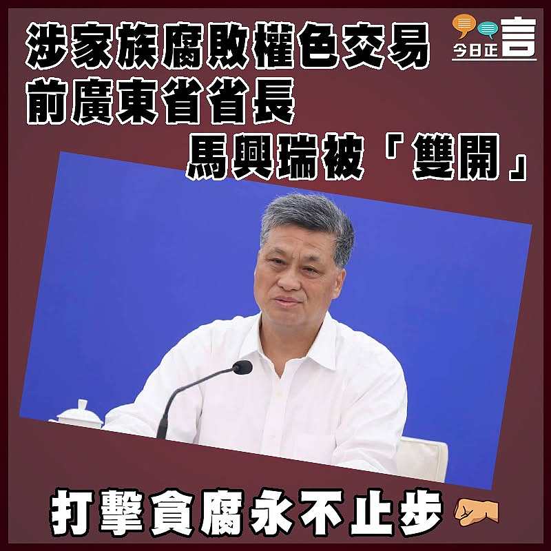 涉家族腐敗權色交易  前廣東省省長馬興瑞被「雙開」