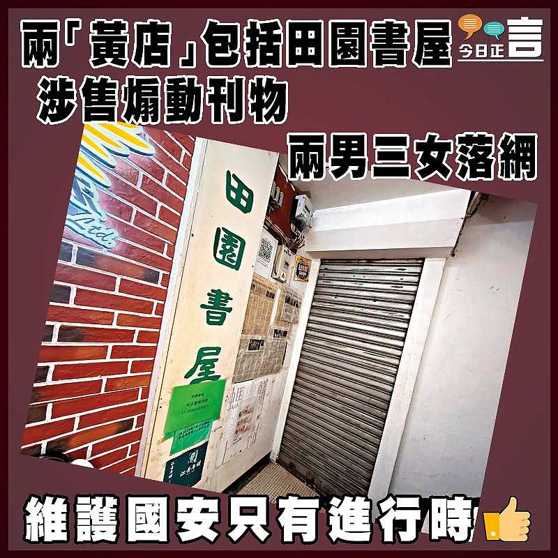 兩「黃店」包括田園書屋 涉售煽動刊物兩男三女落網