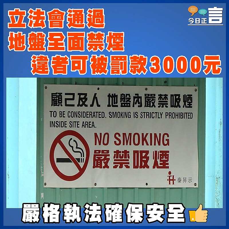 立法會通過地盤全面禁煙  違者可被罰款3000元