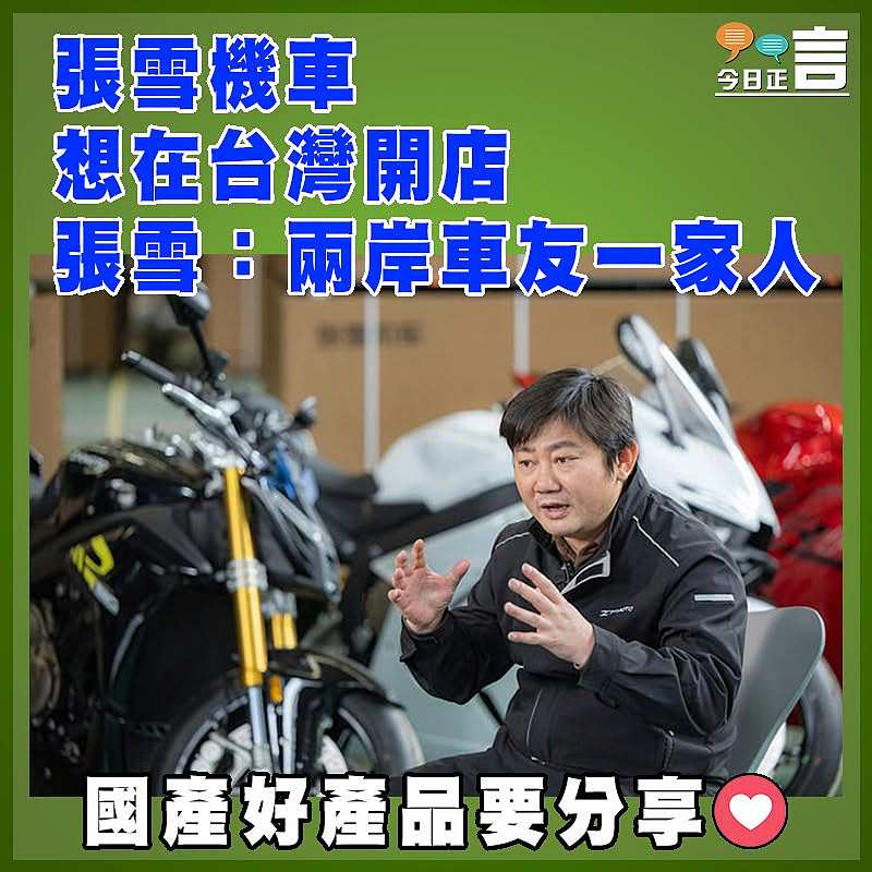 張雪機車想在台灣開店  張雪：兩岸車友一家人