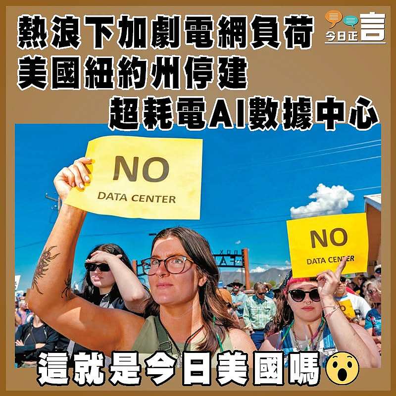 熱浪下加劇電網負荷 美國紐約州停建超耗電AI數據中心