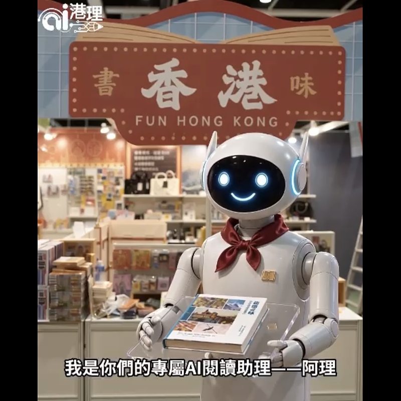 【AI港理】AI機器人阿理90秒話你知──香港書展來了！為你推薦必買書目