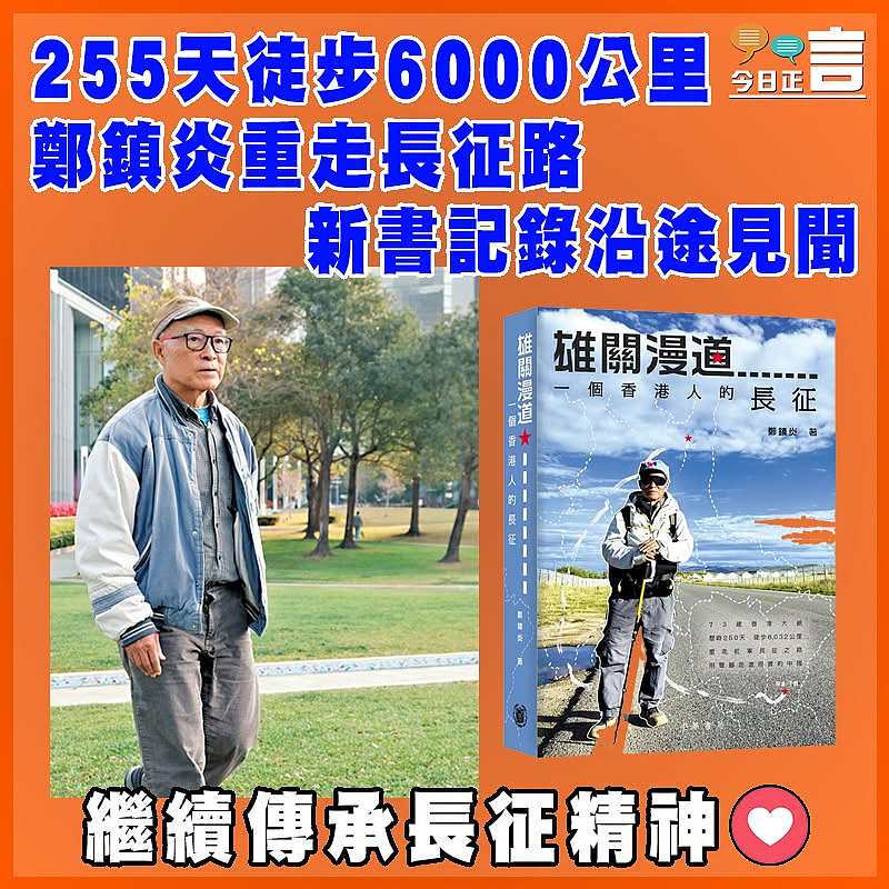 255天徒步6000公里 鄭鎮炎重走長征路  新書記錄沿途見聞