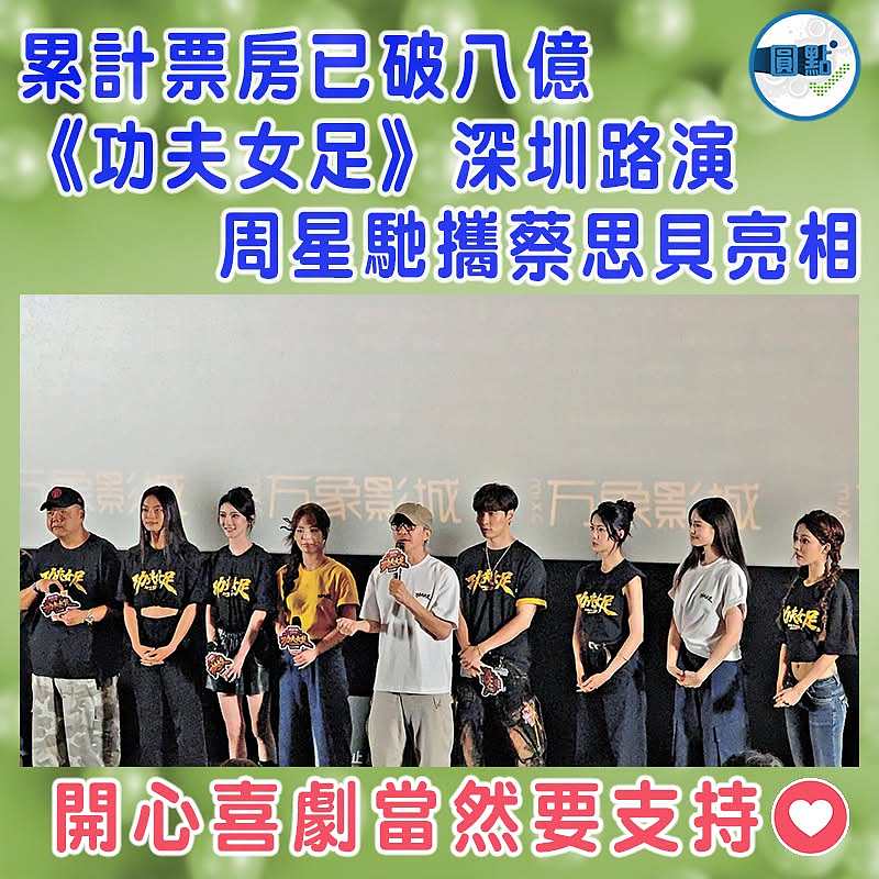 累計票房已破八億 《功夫女足》深圳路演  周星馳攜蔡思貝亮相