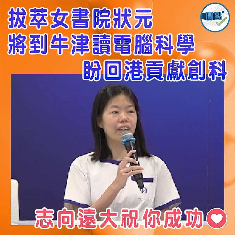 拔萃女書院狀元 將到牛津讀電腦科學 盼回港貢獻創科