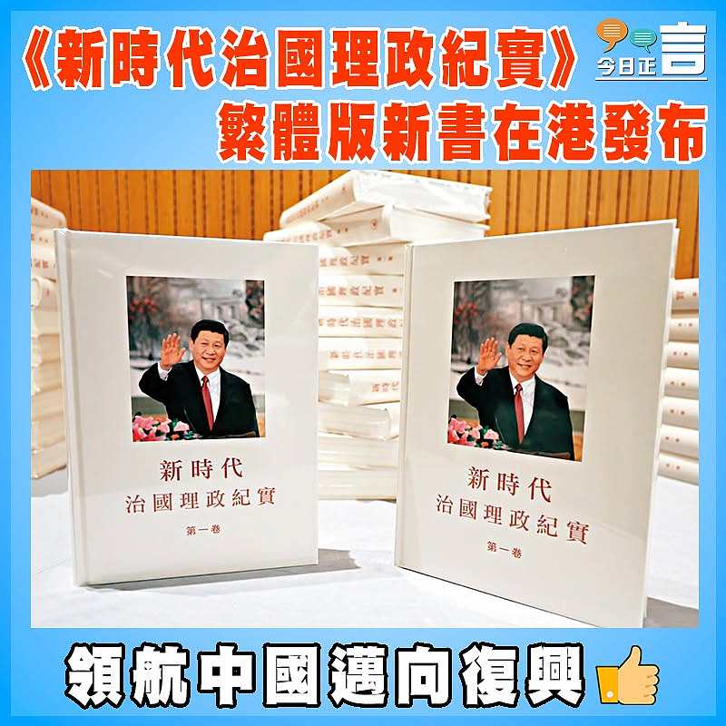 《新時代治國理政紀實》繁體版新書在港發布