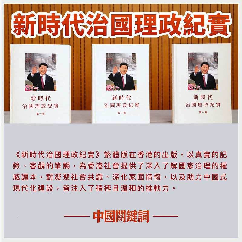 中國關鍵詞：新時代治國理政紀實
