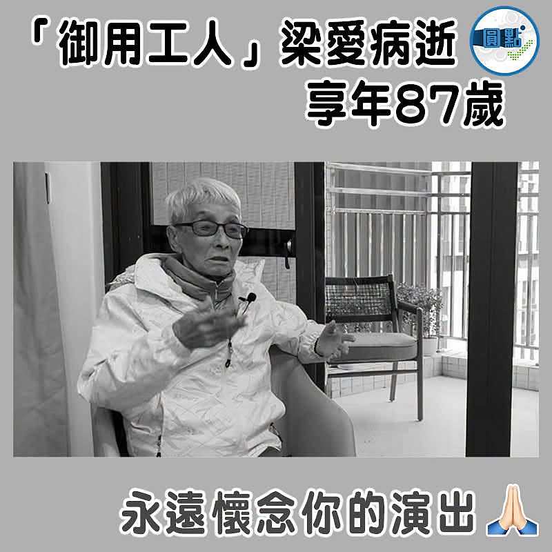 「御用工人」梁愛病逝　 享年87歲