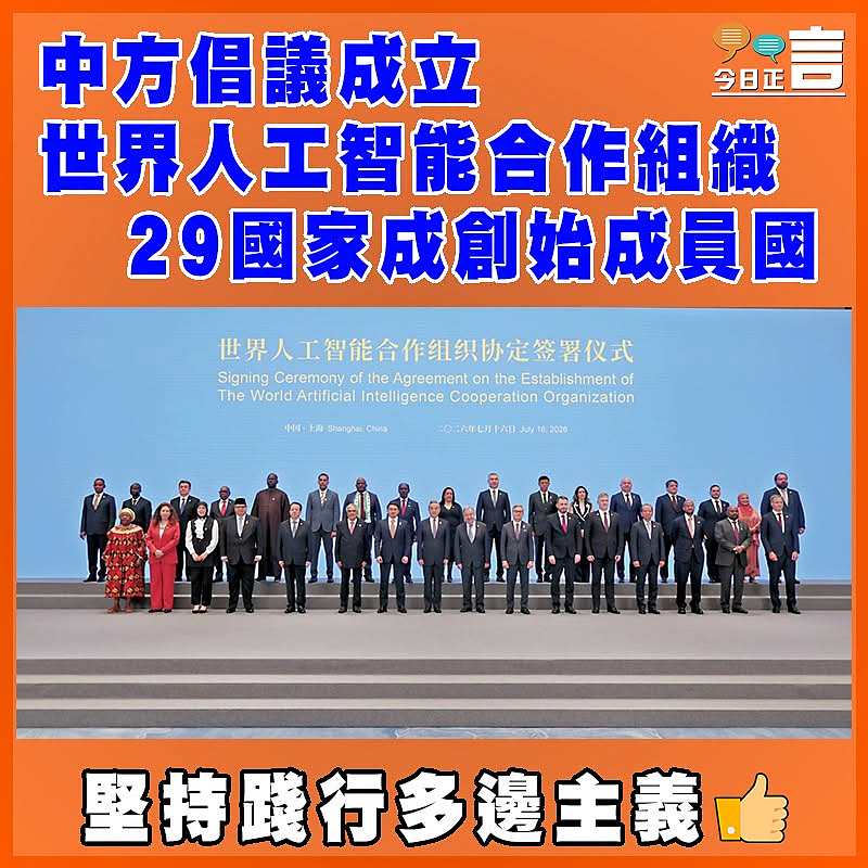 中方倡議成立 世界人工智能合作組織29國家成創始成員國