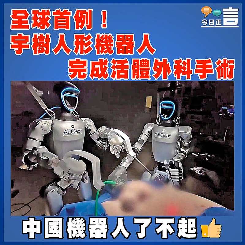 全球首例！宇樹人形機器人完成活體外科手術