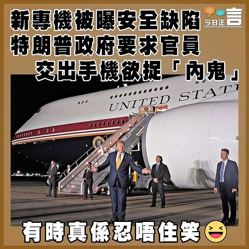 新專機被曝安全缺陷 特朗普政府要求官員交出手機欲捉「內鬼」