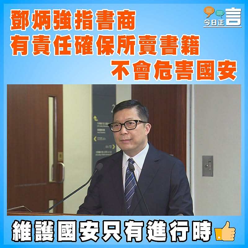 鄧炳強指書商有責任確保所賣書籍不會危害國安