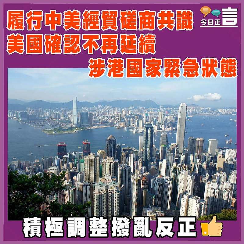 履行中美經貿磋商共識  美國確認不再延續涉港國家緊急狀態