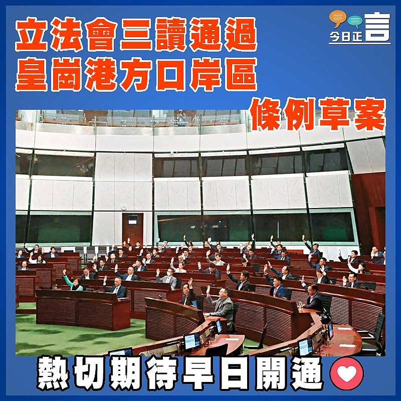 立法會三讀通過皇崗港方口岸區條例草案