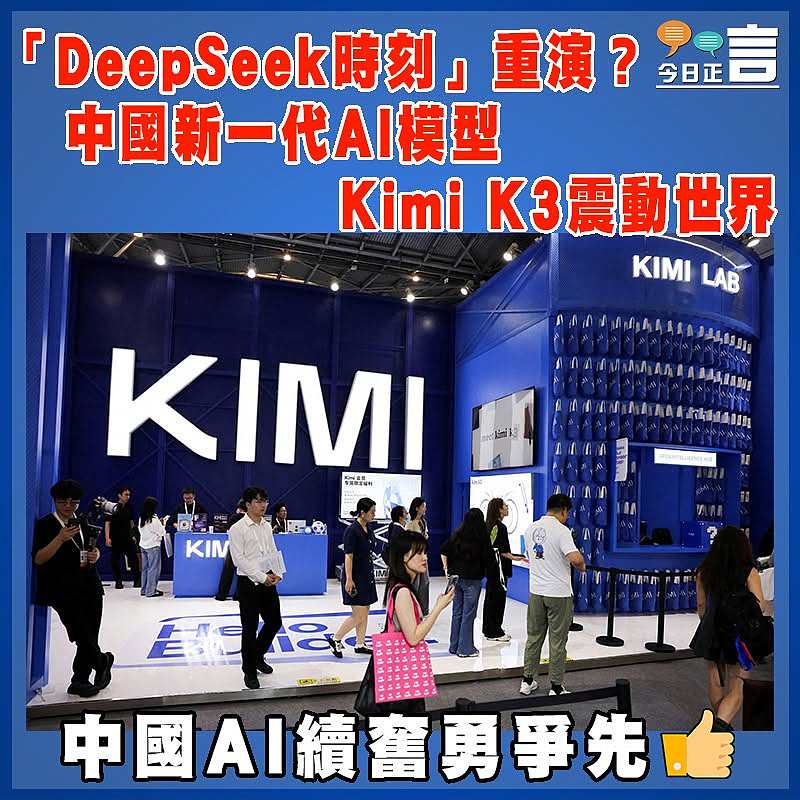 「DeepSeek時刻」重演？中國新一代AI模型Kimi K3震動世界