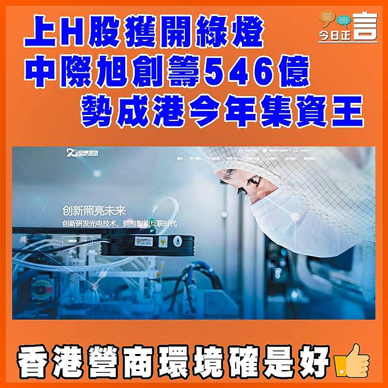 上H股獲開綠燈  中際旭創籌546億勢成港今年集資王