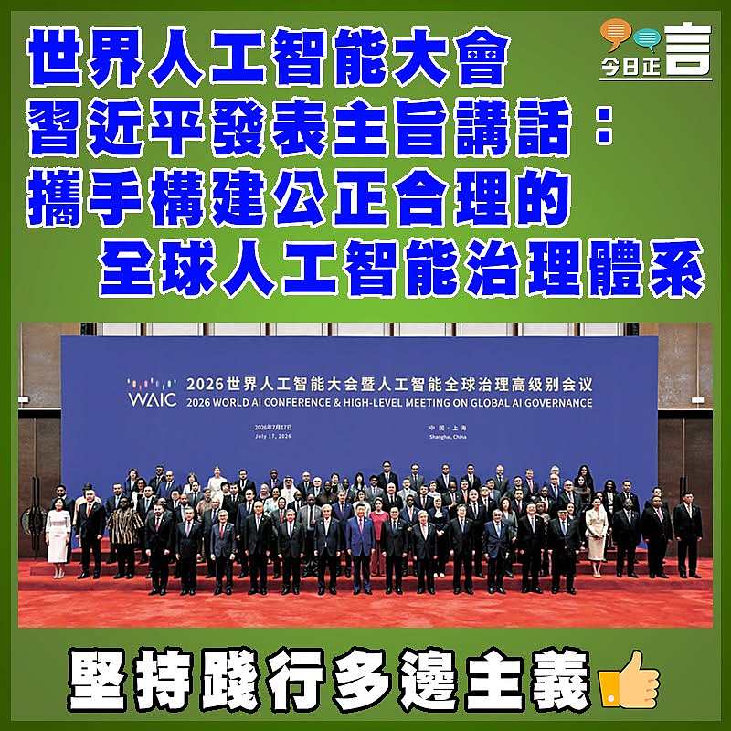 世界人工智能大會習近平發表主旨講話：攜手構建公正合理的全球人工智能治理體系